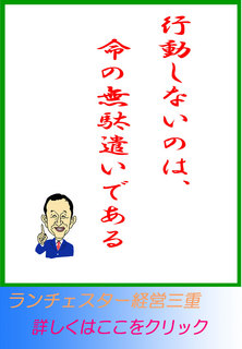 行動しないのは、命の無駄遣いである