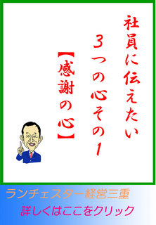 社員に伝えたい３つの心　その１【感謝の心】