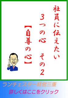 社員に伝えたい３つの心　その２【自尊の心】
