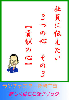 社員に伝えたい３つの心　その３【貢献の心】