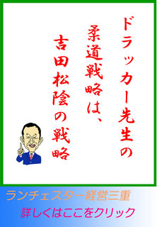 ドラッカー先生の柔道戦略は、吉田松陰の戦略