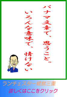 パナマ文章で、思うこと。いろんな意味で、情けない・・・