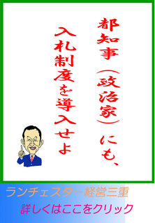 都知事（政治家）にも、入札制度を導入せよ