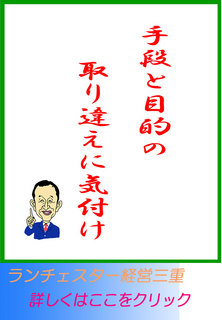 手段と目的の取り違えに気付け