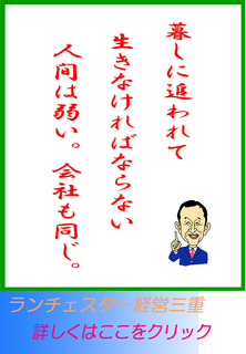 暮しに追われて生きなければならない人間は弱い。会社も同じ。