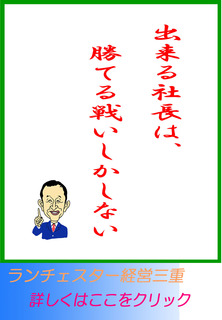 出来る社長は、勝てる戦いしかしない