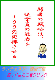弱者の戦略は、従業員の能力を１００％発揮させる