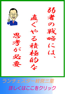弱者の戦略には、直ぐやる積極的な思考が必要