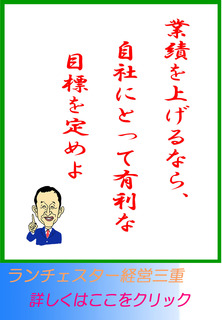 業績を上げるなら、自社にとって有利な目標を定めよ