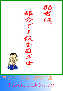 弱者は、部分で１位を目ざせ