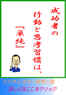 成功者の行動と思考習慣は、『単純』