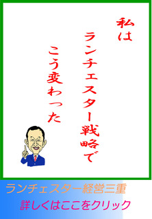 私はランチェスター戦略でこう変わった