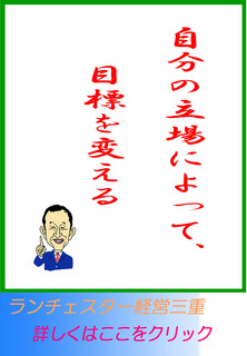 自分の立場によって、目標を変える
