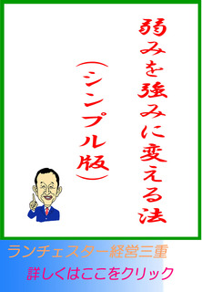 弱みを強みに変える法（シンプル版）