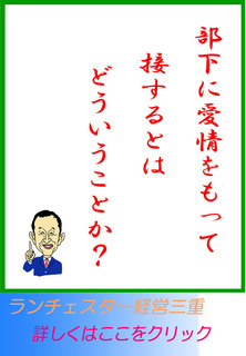 部下に愛情をもって接するとはどういうことか？