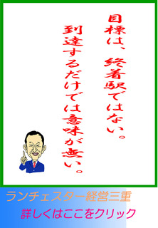 目標は、終着駅ではない。到達するだけでは意味が無い。