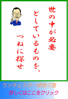 世の中が必要としているものを、つねに探せ