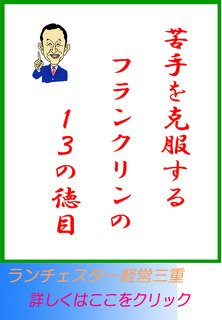 苦手を克服するフランクリンの１３の徳目