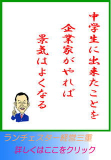 中学生に出来たことを企業家がやれば景気はよくなる