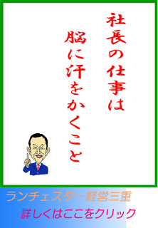 社長の仕事は脳に汗をかくこと