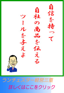 自信を持って自社の商品を伝えるツールを与えよ