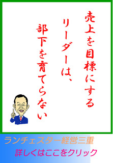 売上を目標にするリーダーは、部下を育てらない