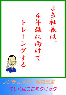 よき社長は、４年後に向けてトレーニングする