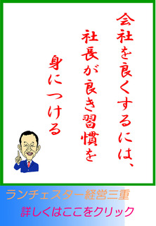 会社を良くするには、社長が良き習慣を身につける