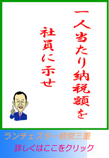 一人当たり納税額を社員に示せ