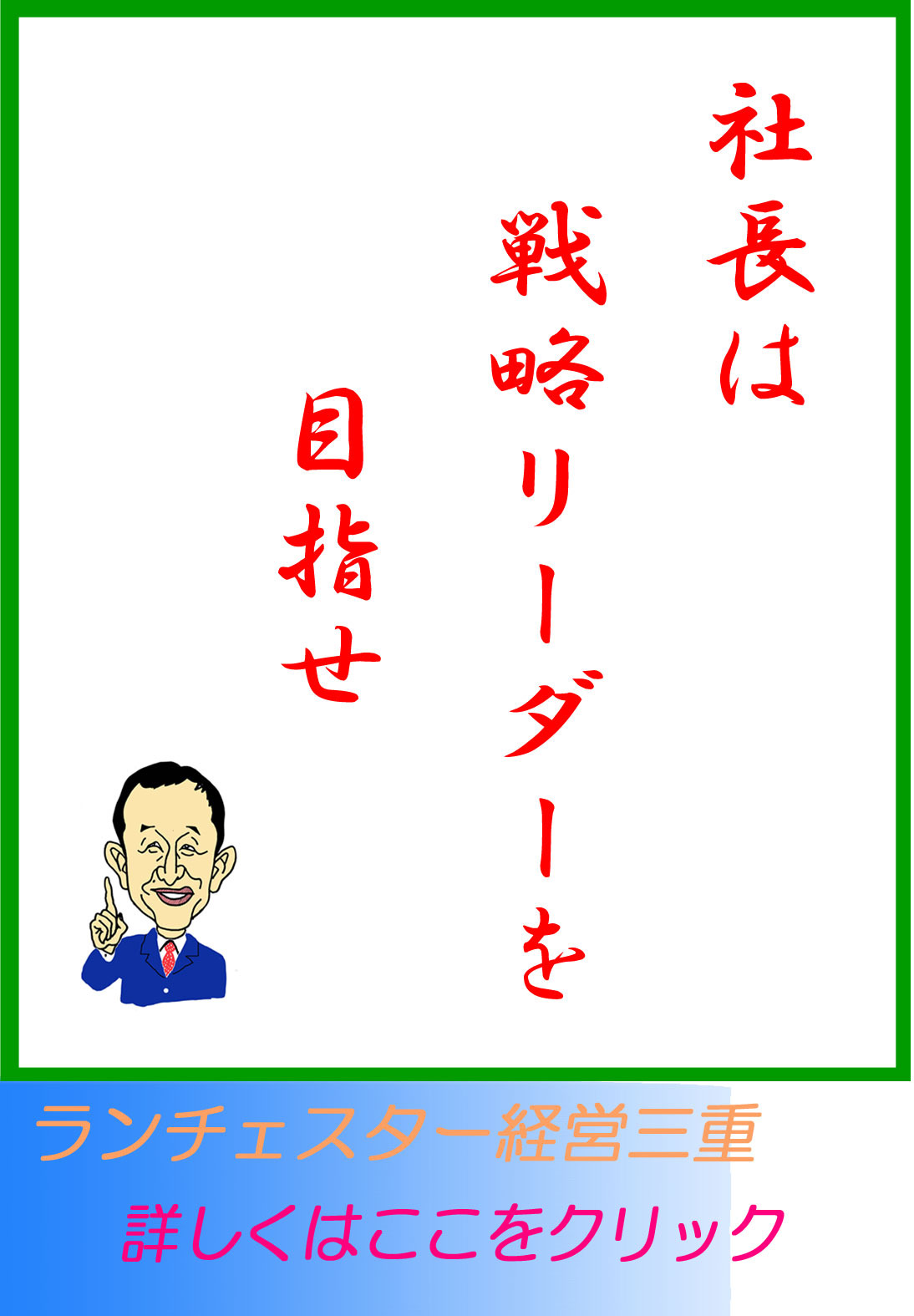 社長は戦略リーダーを目指せ