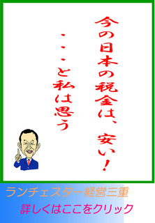 今の日本の税金は、安い！・・・と私は思う