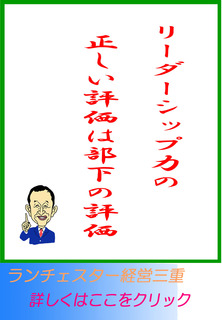 リーダーシップ力の正しい評価は部下の評価