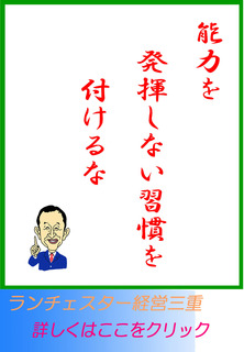 能力を発揮しない習慣を付けるな