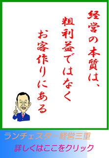 経営の本質は、粗利益ではなくお客作りにある