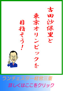 吉田沙保里と東京オリンピックを目指そう！