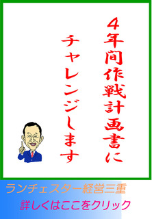 ４年間作戦計画書（経営計画）にチャレンジします