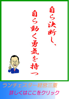 自ら決断し、自ら動く勇気を持つ