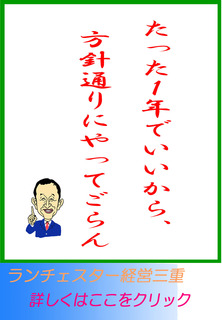 たった１年でいいから、方針通りにやってごらん