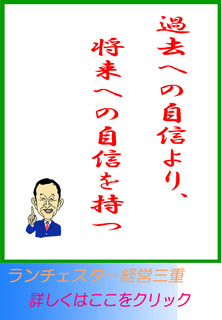 過去への自信より、将来への自信を持つ