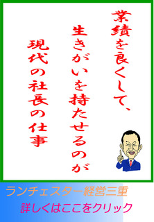 業績を良くして、生きがいを持たせるのが現代の社長の仕事