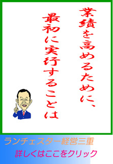 業績を高めるために、最初に実行することは
