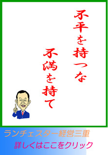 不平を持つな、不満を持て