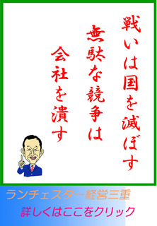 戦いは国を滅ぼす、無駄な競争は会社を潰す