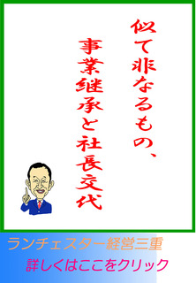 似て非なるもの、事業継承と社長交代