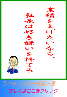 業績を上げたいなら、社長は好き嫌いを捨てろ