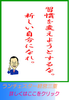 習慣を変えようとするな。新しい自分になれ。