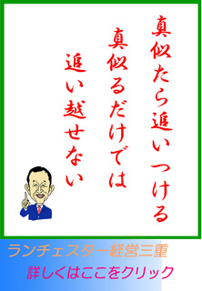 真似たら追いつける真似るだけでは追い越せない