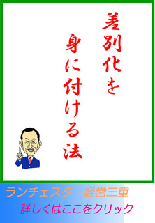 差別化を身に付ける法