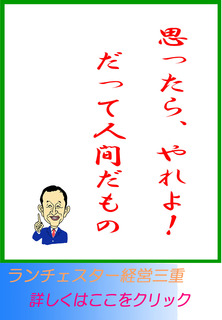 思ったら、やれよ！だって人間だもの