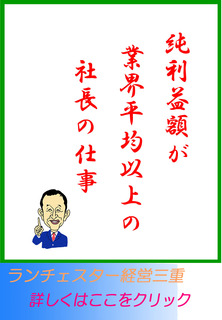 純利益額が業界平均以上の社長の仕事